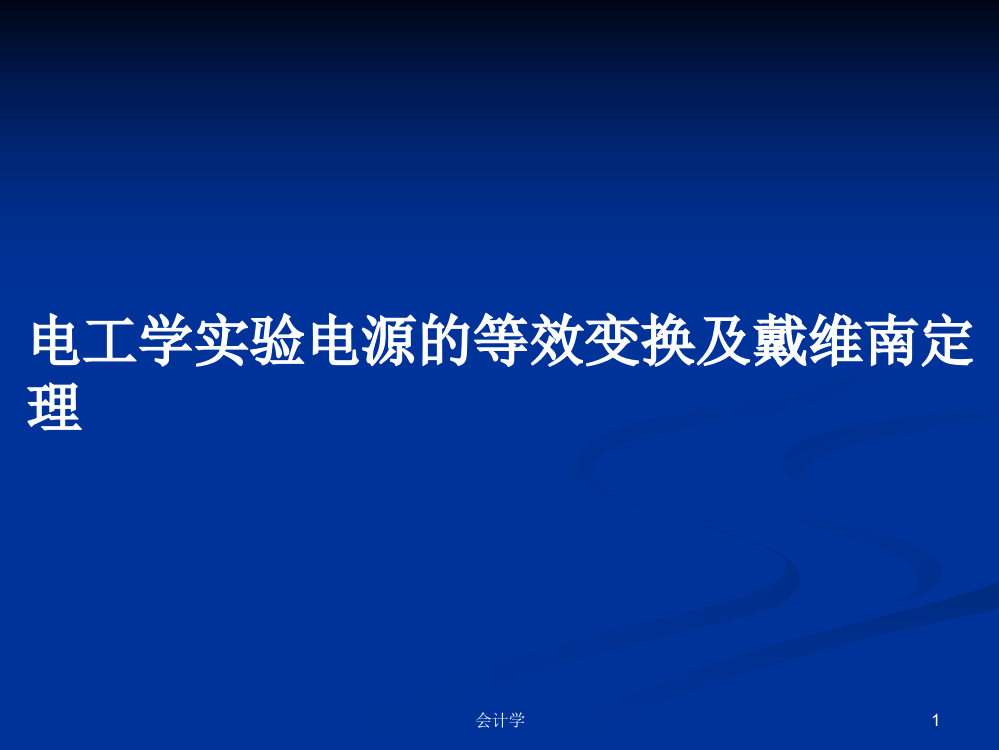 电工学实验电源的等效变换及戴维南定理教案