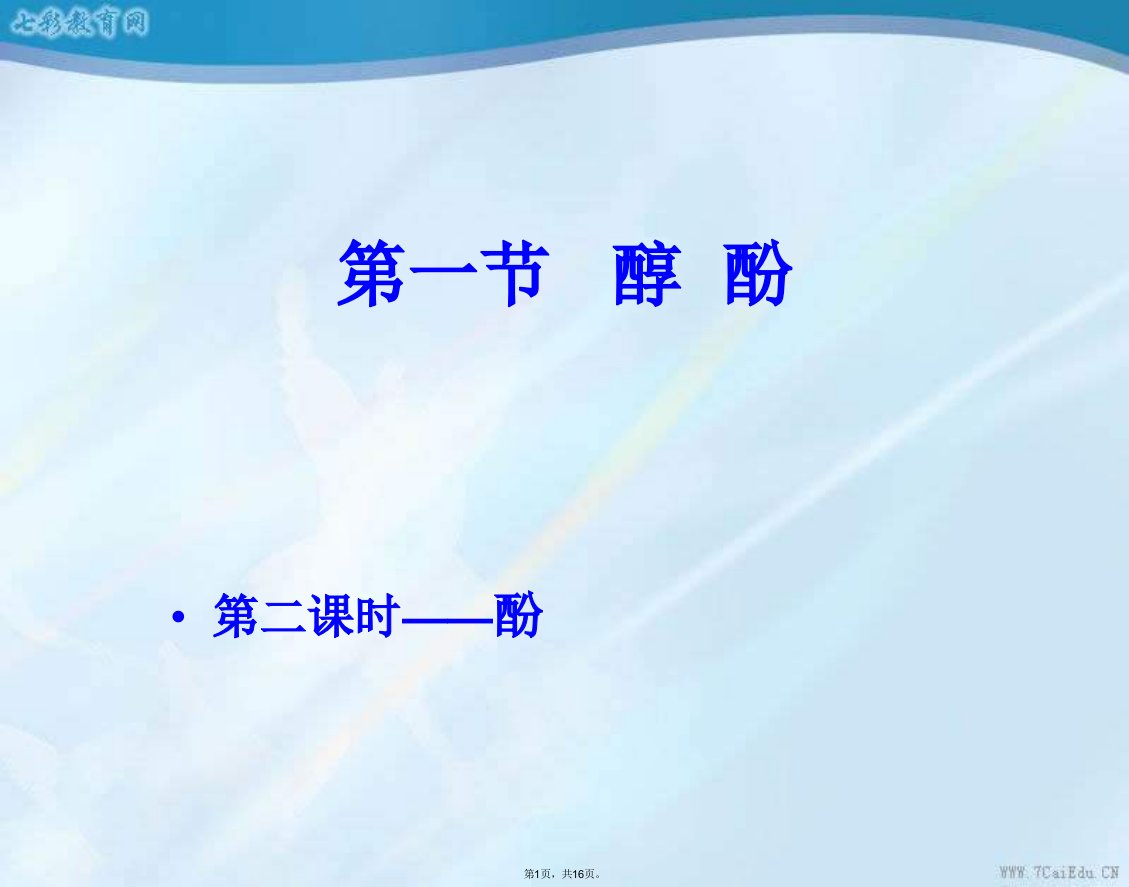 化学选修ⅴ人教新课标醇酚课件3(共16张PPT)