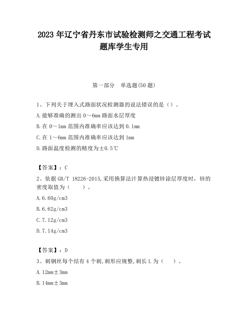 2023年辽宁省丹东市试验检测师之交通工程考试题库学生专用