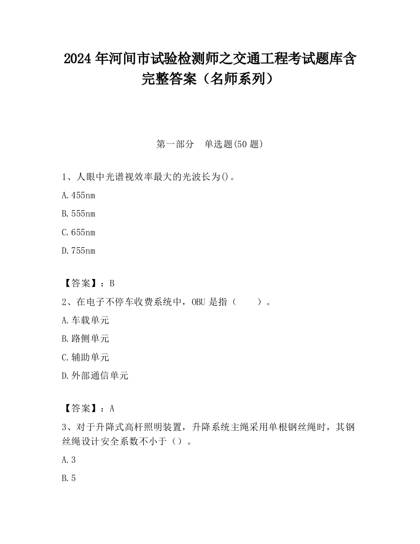 2024年河间市试验检测师之交通工程考试题库含完整答案（名师系列）