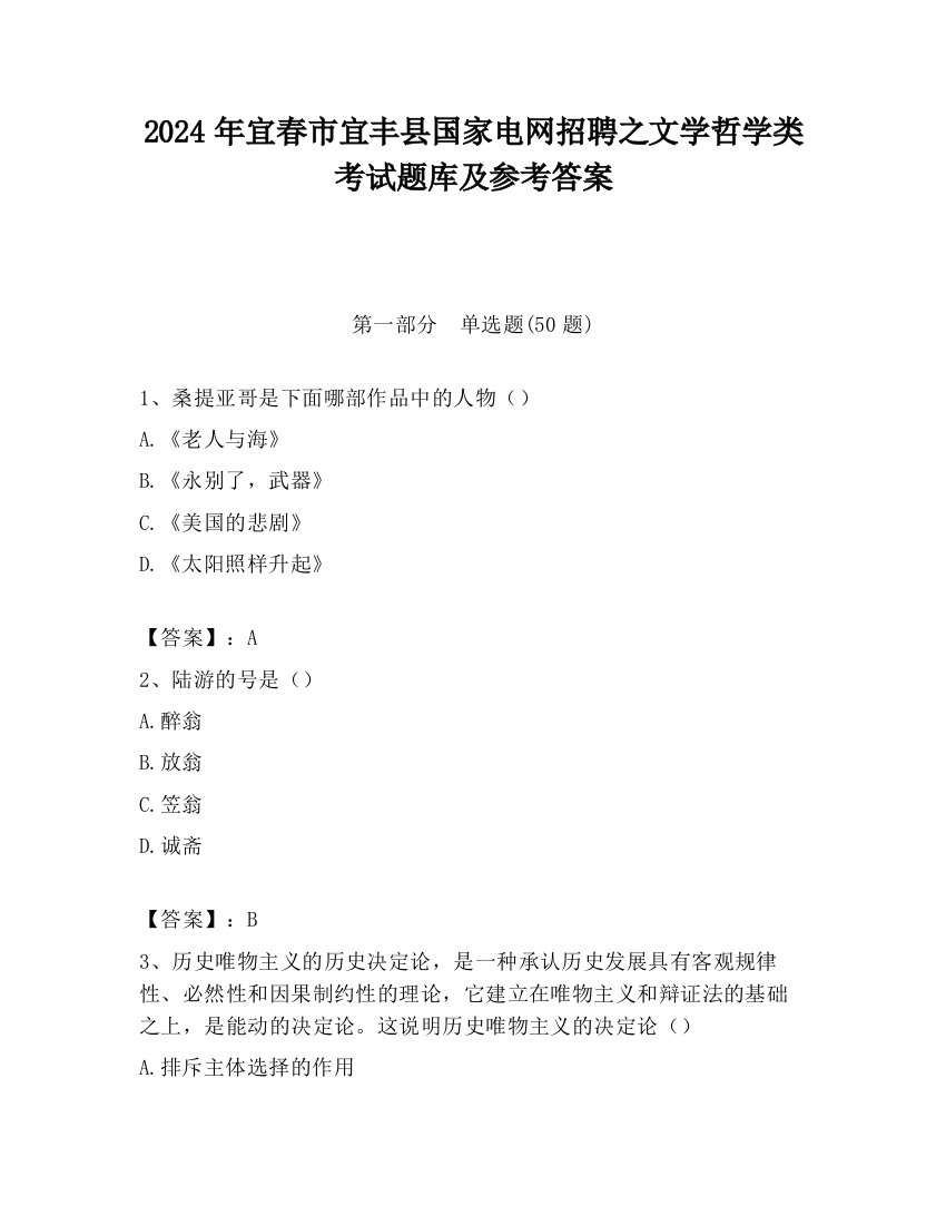 2024年宜春市宜丰县国家电网招聘之文学哲学类考试题库及参考答案