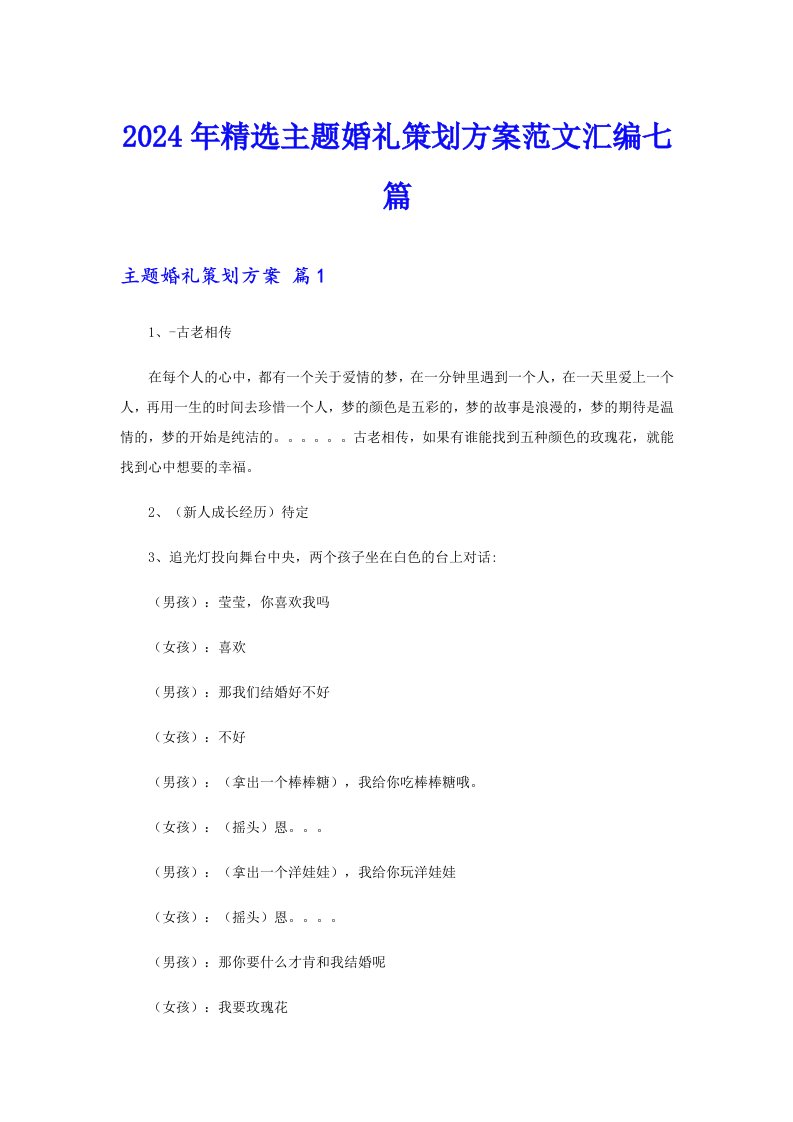 2024年精选主题婚礼策划方案范文汇编七篇