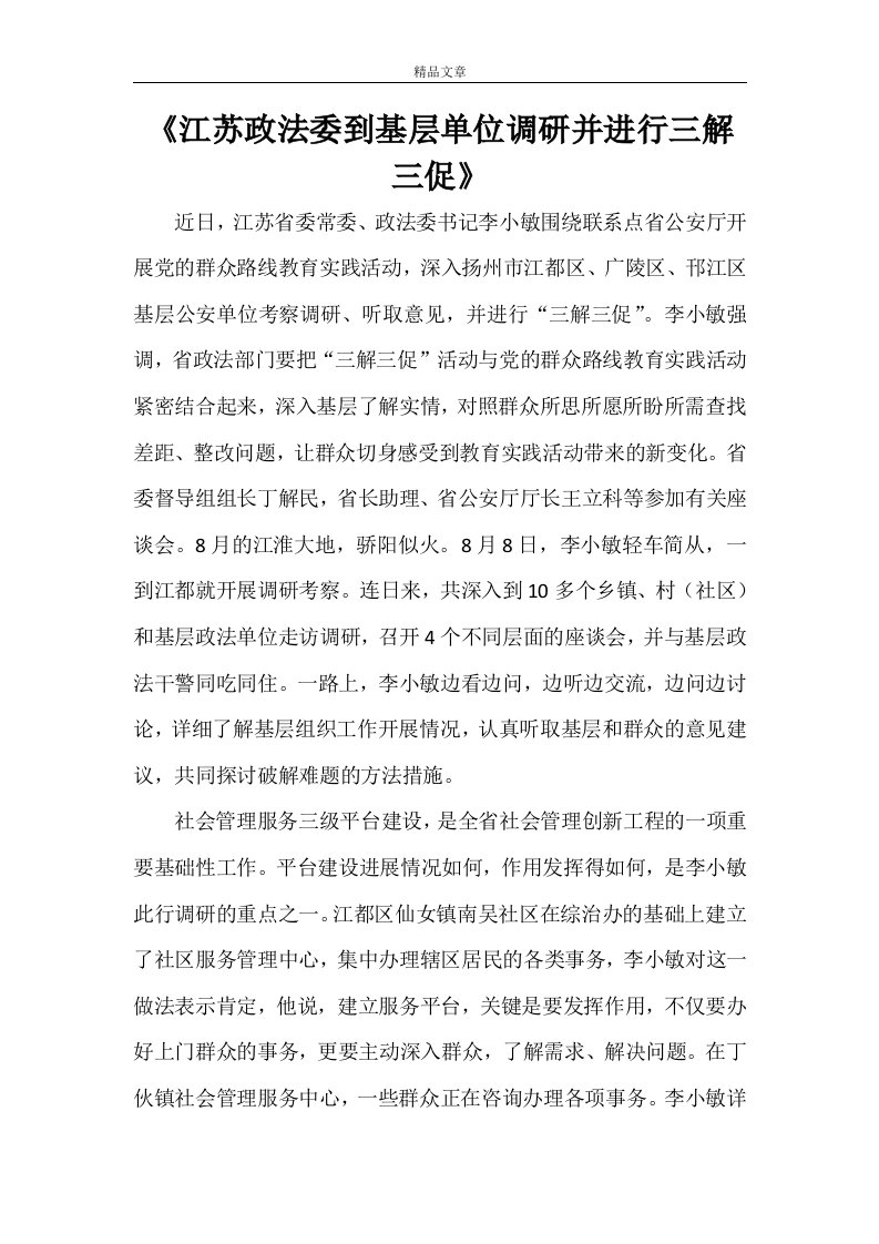 《江苏政法委到基层单位调研并进行三解三促》