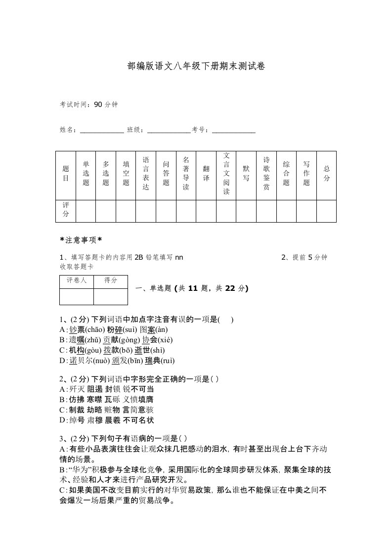 部编版语文八年级下册期末测试卷附答案【模拟题】