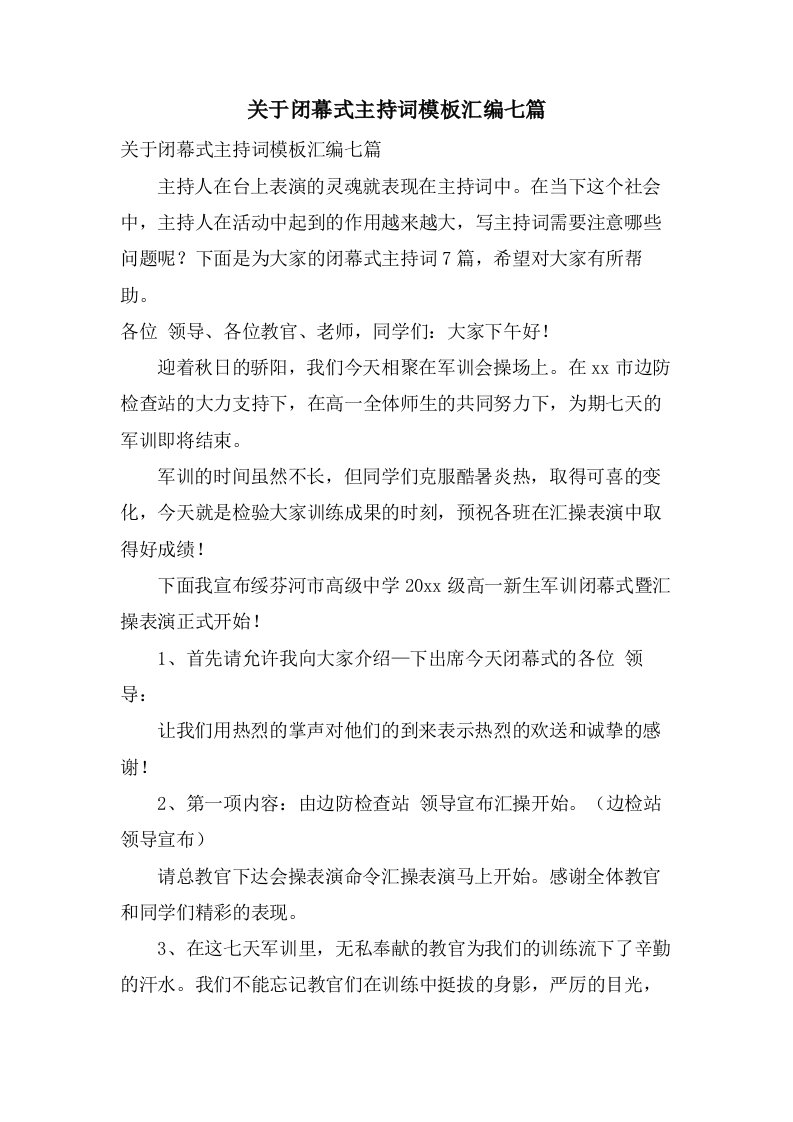 关于闭幕式主持词模板汇编七篇