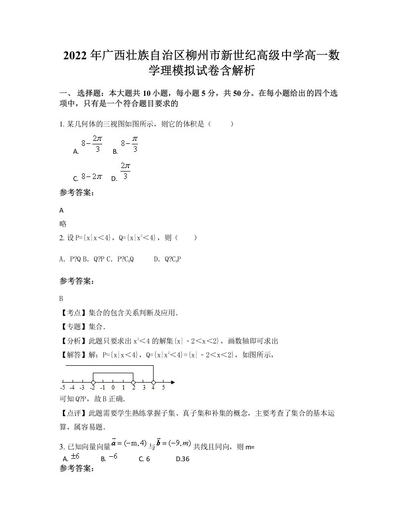 2022年广西壮族自治区柳州市新世纪高级中学高一数学理模拟试卷含解析