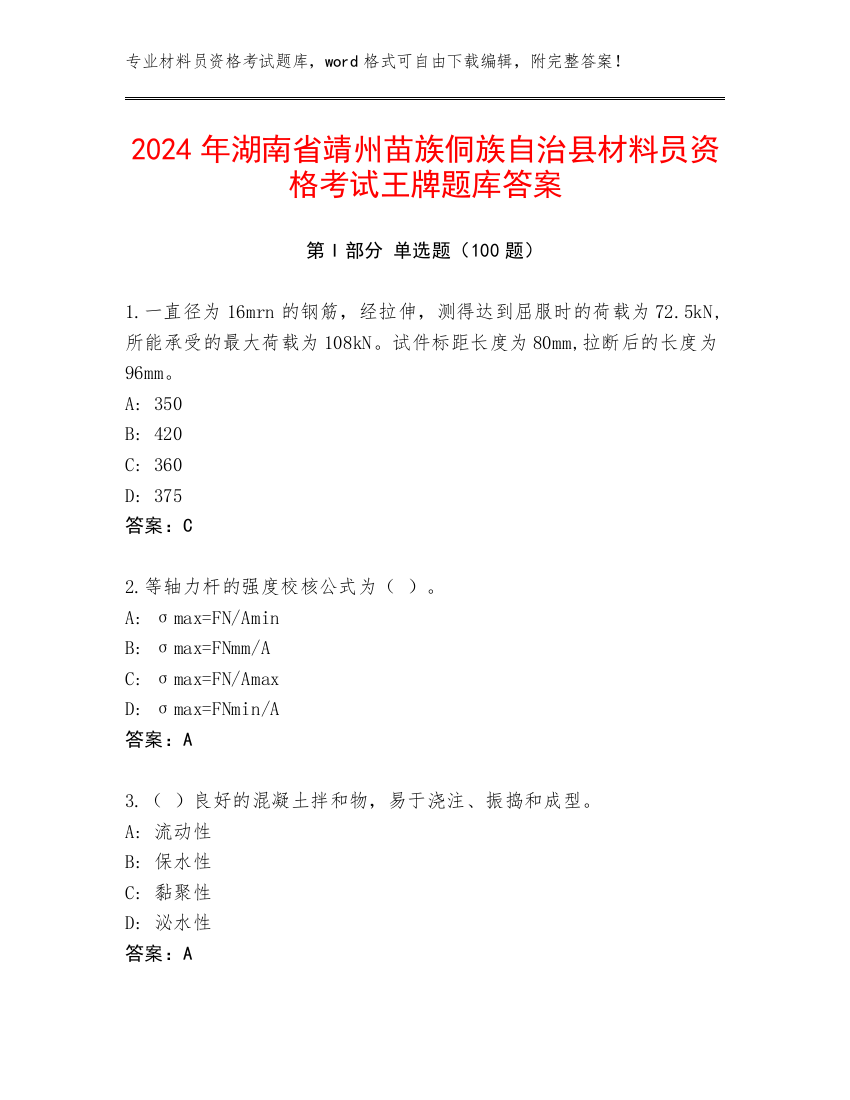 2024年湖南省靖州苗族侗族自治县材料员资格考试王牌题库答案