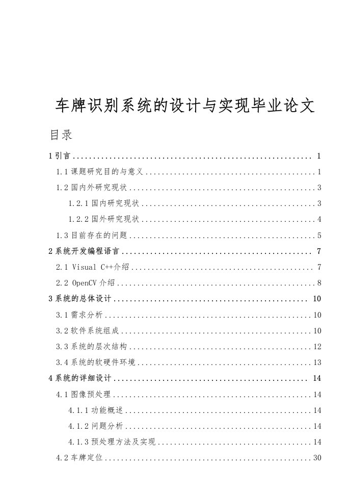 车牌识别系统的设计与实现毕业论文