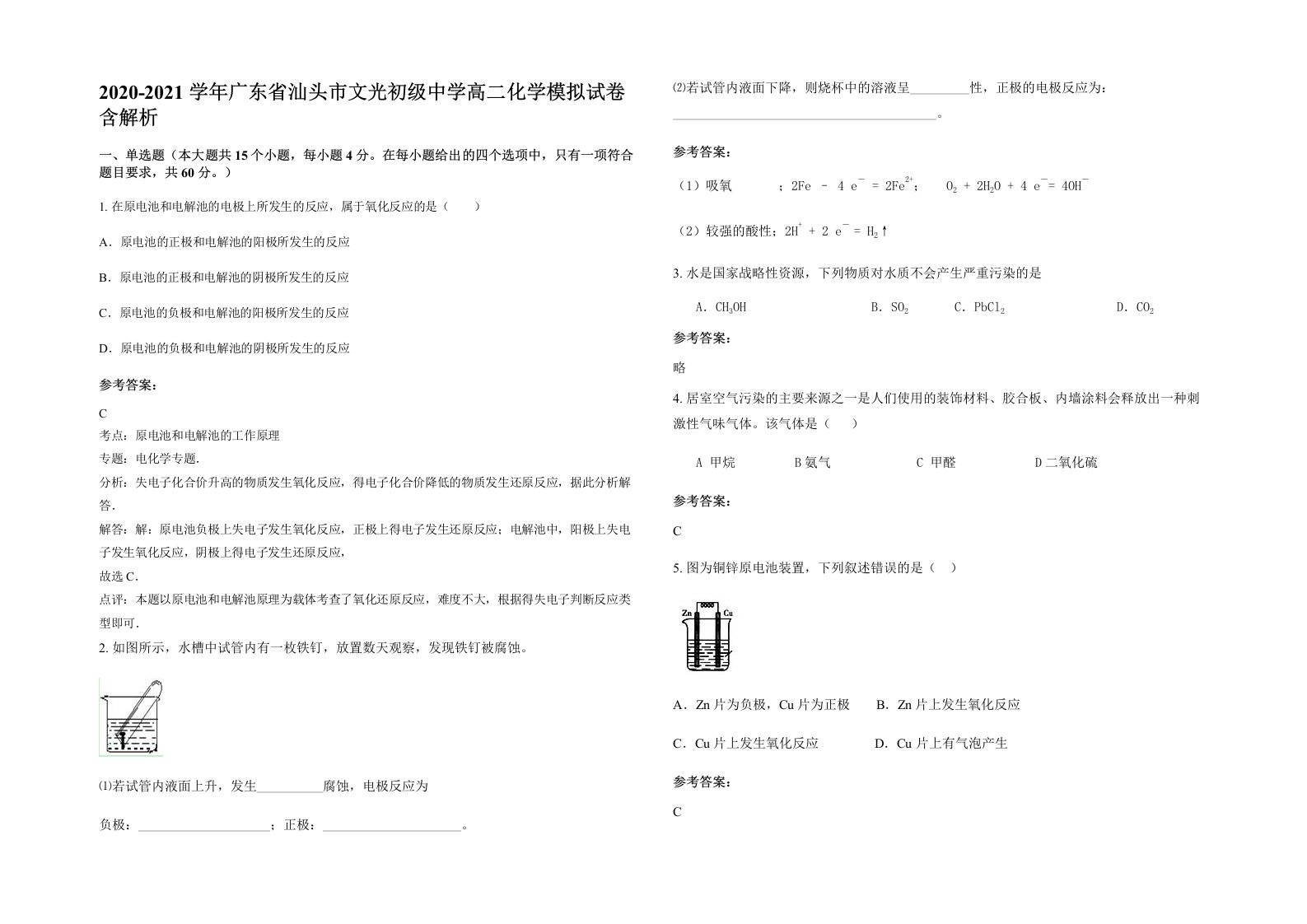 2020-2021学年广东省汕头市文光初级中学高二化学模拟试卷含解析