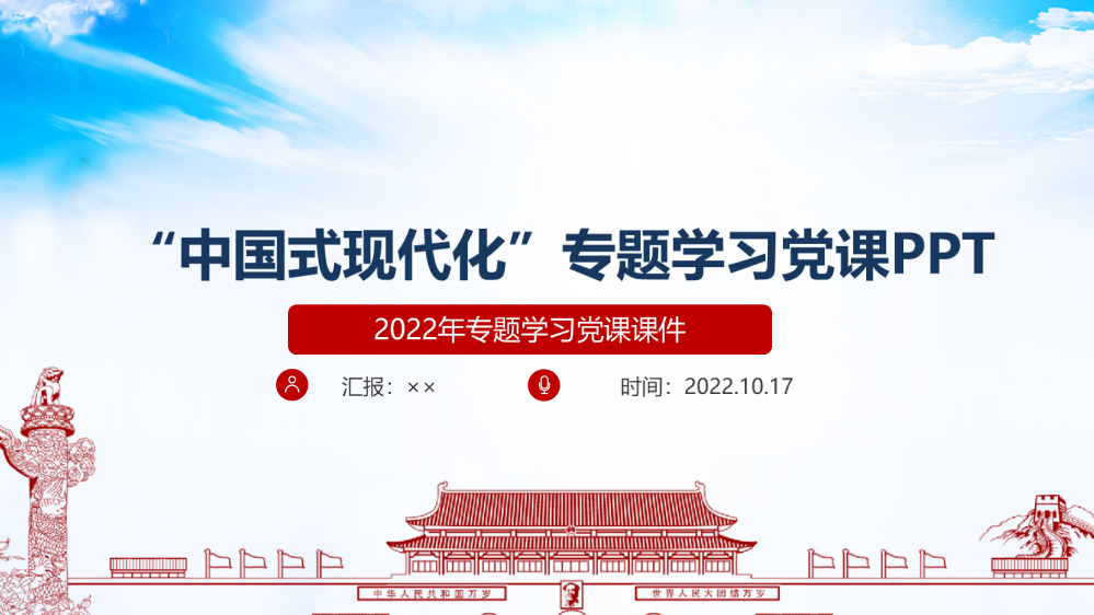 全文2022年《中国式现代化》学习PPT