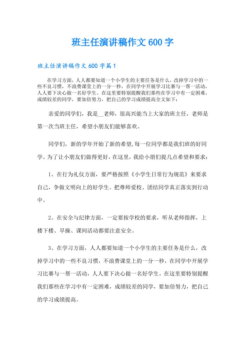 班主任演讲稿作文600字