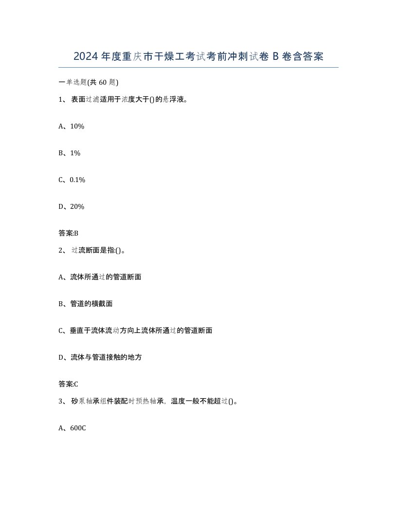 2024年度重庆市干燥工考试考前冲刺试卷B卷含答案