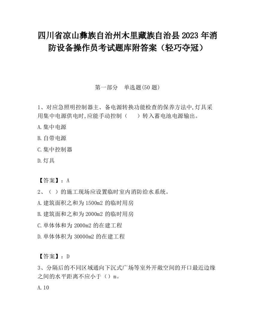 四川省凉山彝族自治州木里藏族自治县2023年消防设备操作员考试题库附答案（轻巧夺冠）