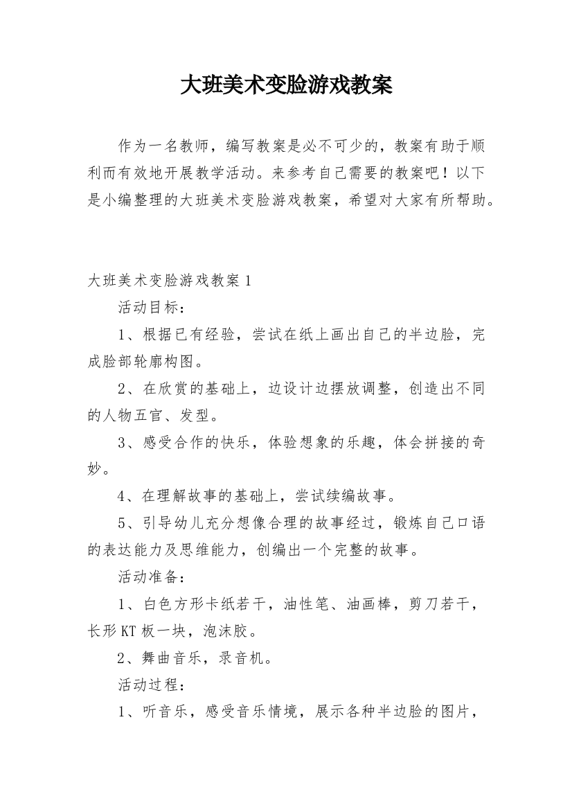 大班美术变脸游戏教案