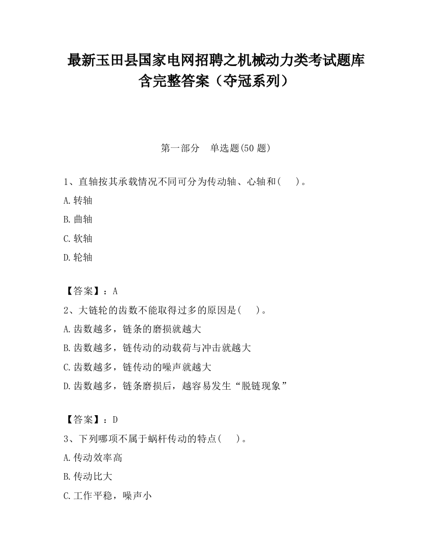 最新玉田县国家电网招聘之机械动力类考试题库含完整答案（夺冠系列）