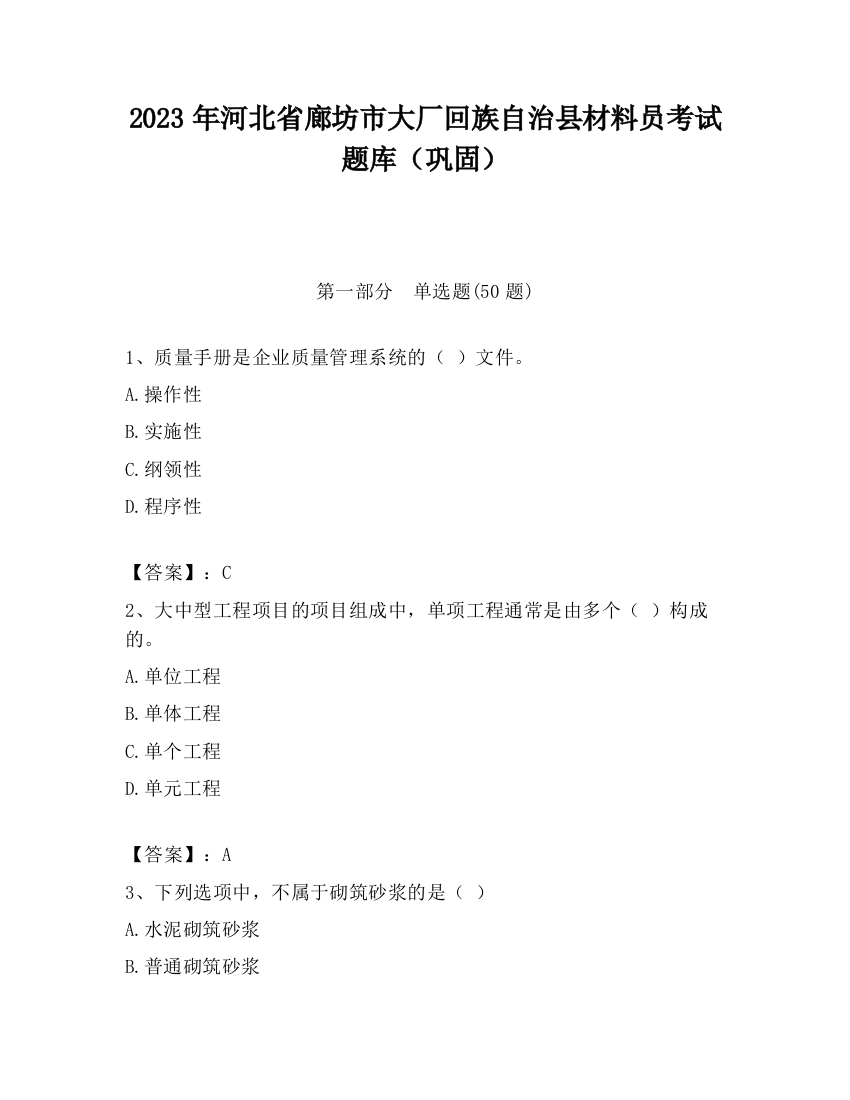 2023年河北省廊坊市大厂回族自治县材料员考试题库（巩固）