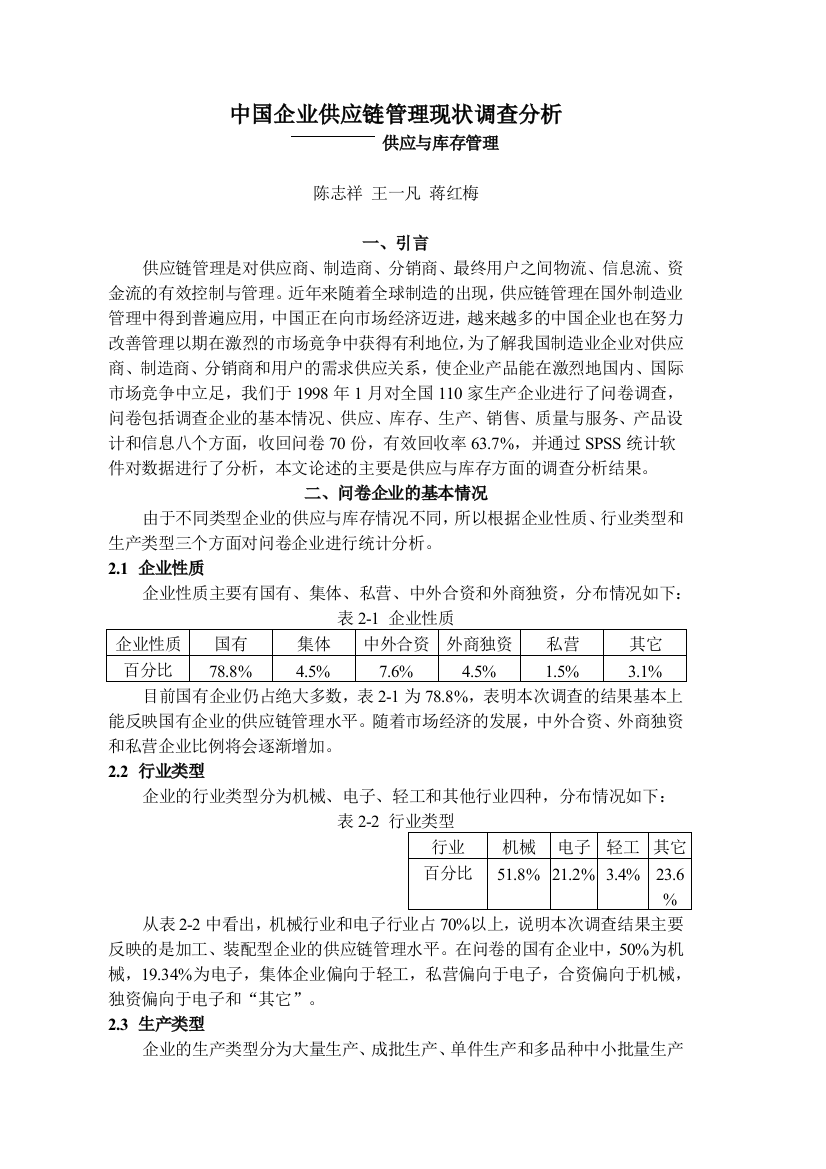 企业供应链管理现状调查分析1供应与库存管理