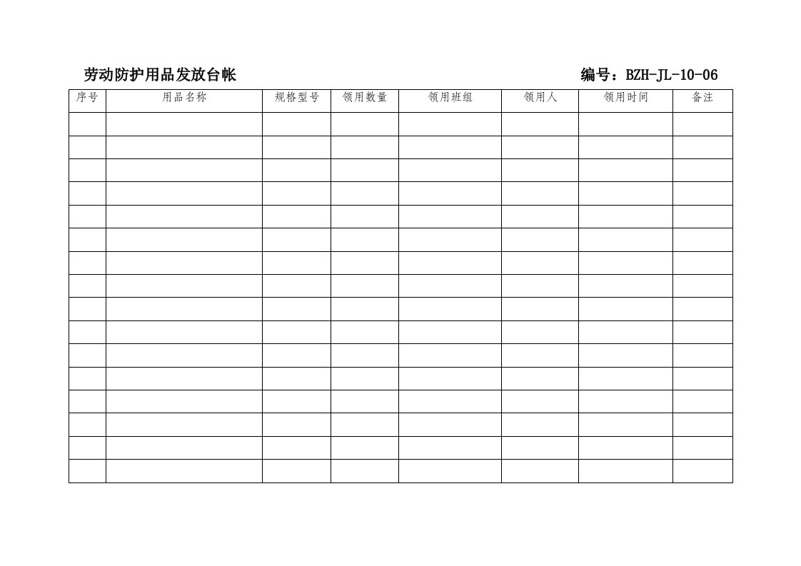 精品文档-劳动保护用品发放台帐车间