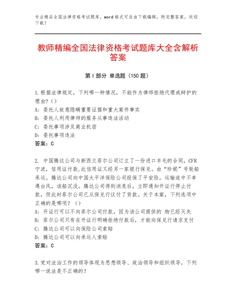 内部全国法律资格考试完整题库含解析答案