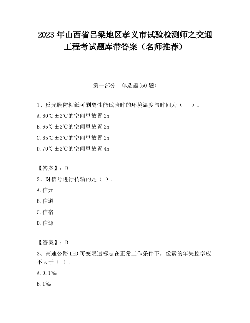 2023年山西省吕梁地区孝义市试验检测师之交通工程考试题库带答案（名师推荐）