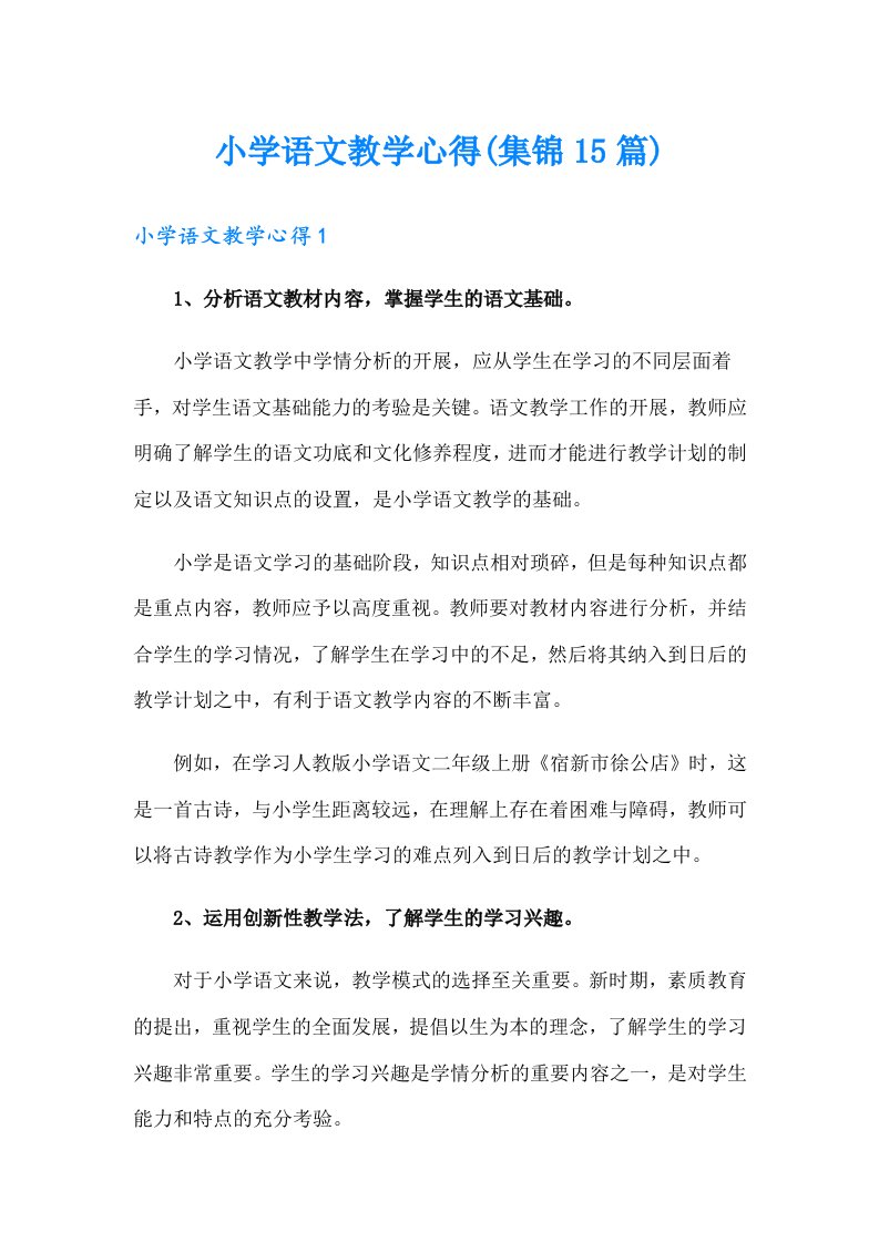 小学语文教学心得(集锦15篇)