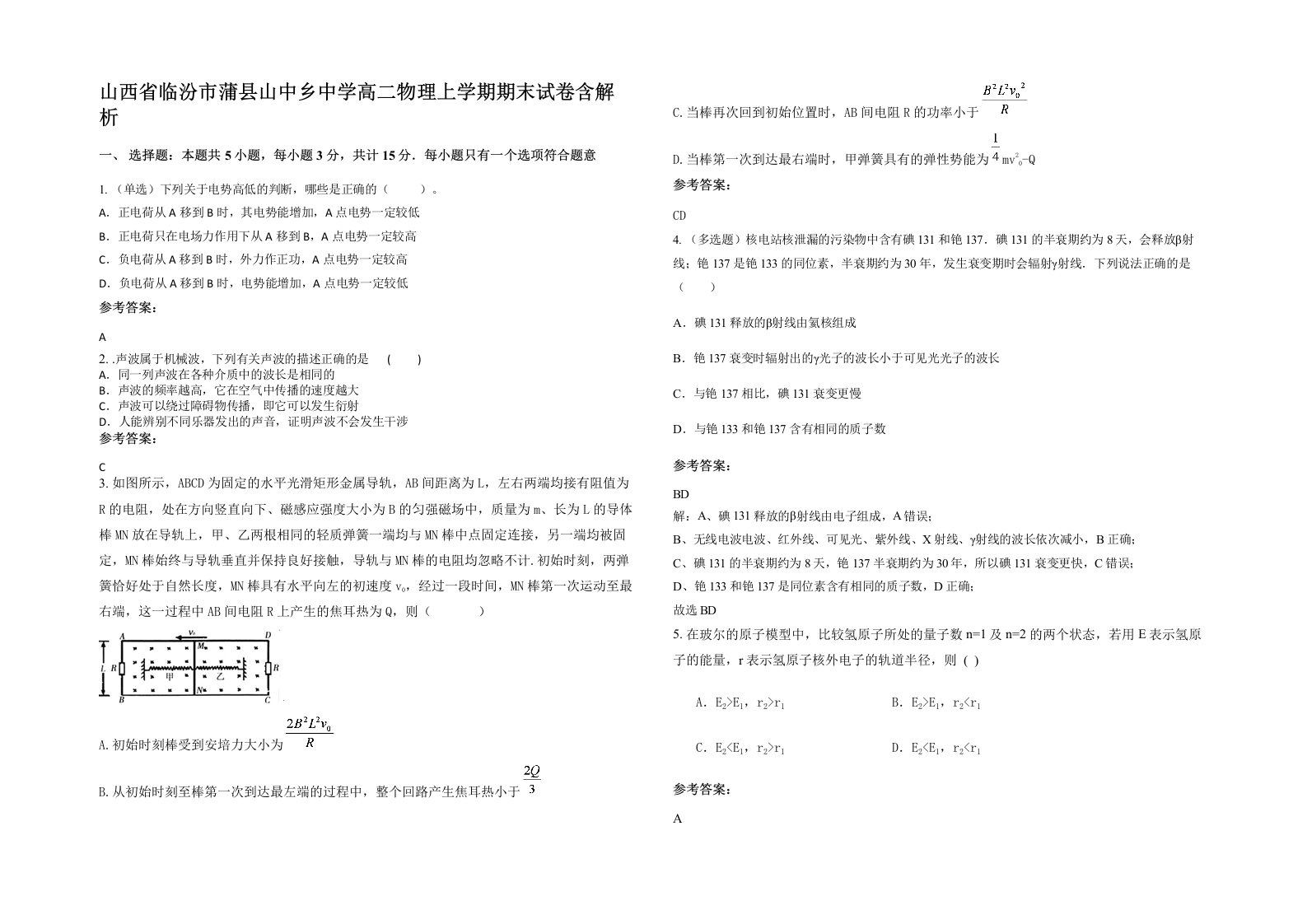 山西省临汾市蒲县山中乡中学高二物理上学期期末试卷含解析