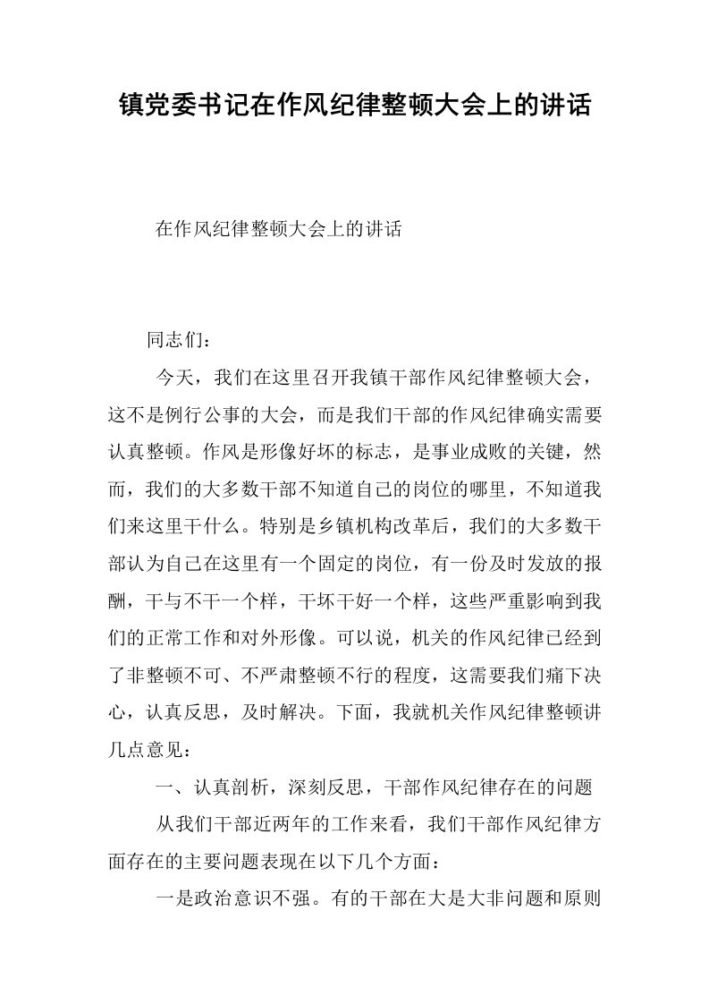 镇党委书记在作风纪律整顿大会上的讲话