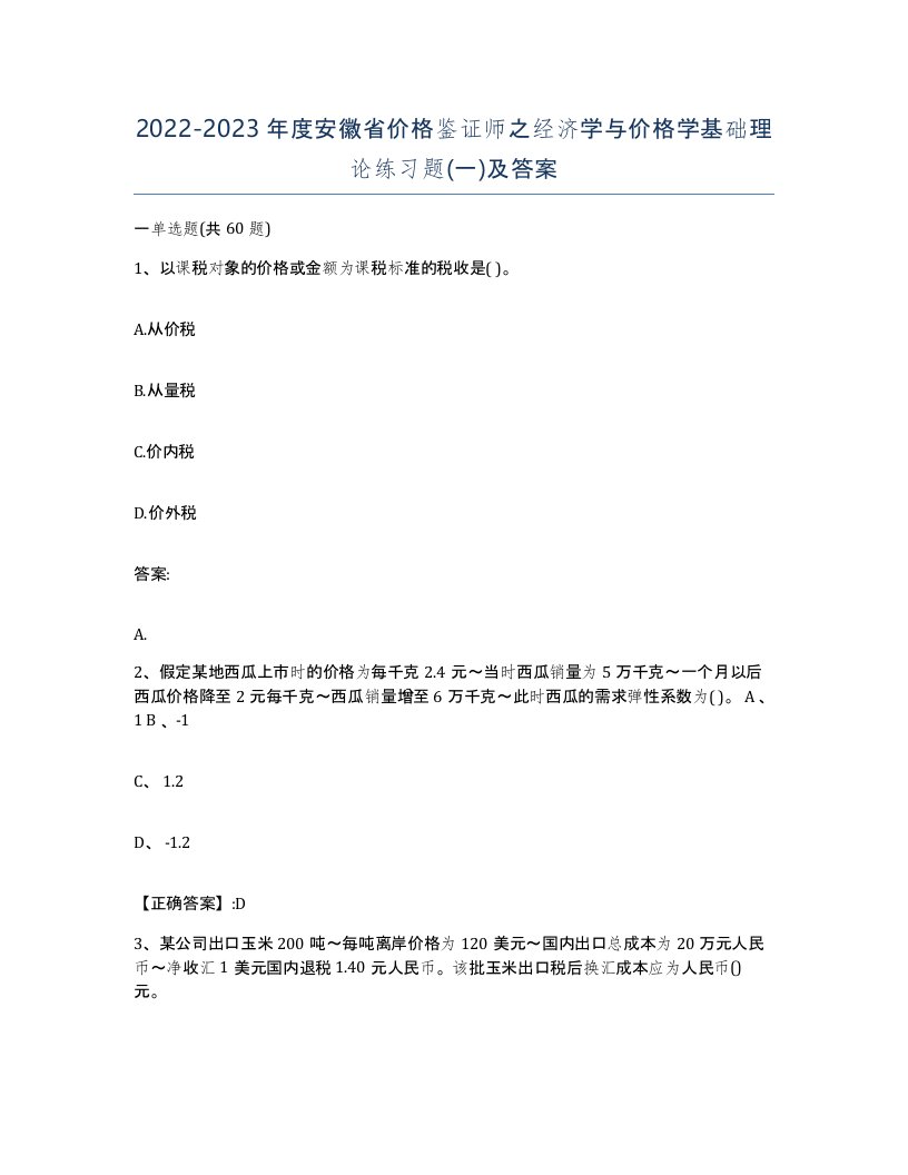 2022-2023年度安徽省价格鉴证师之经济学与价格学基础理论练习题一及答案