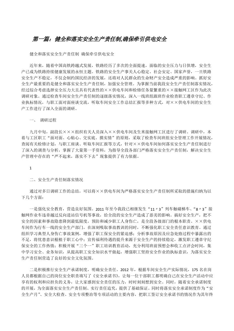 健全和落实安全生产责任制,确保牵引供电安全[小编整理][修改版]