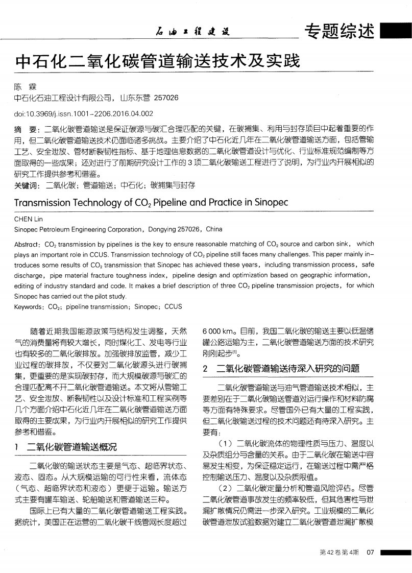 中石化二氧化碳管道输送技术及实践