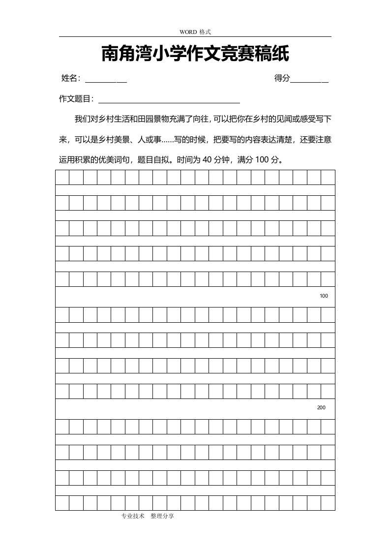 作文格子纸下载(800字)