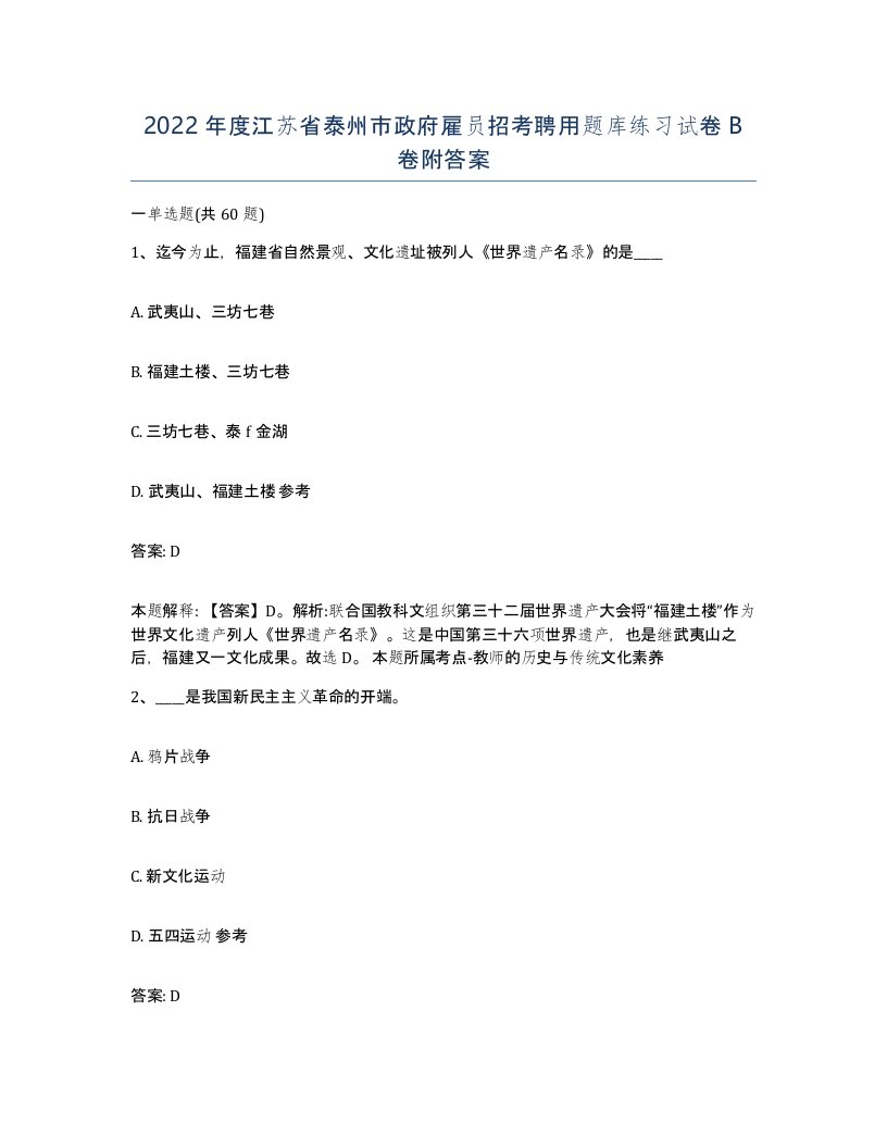 2022年度江苏省泰州市政府雇员招考聘用题库练习试卷B卷附答案