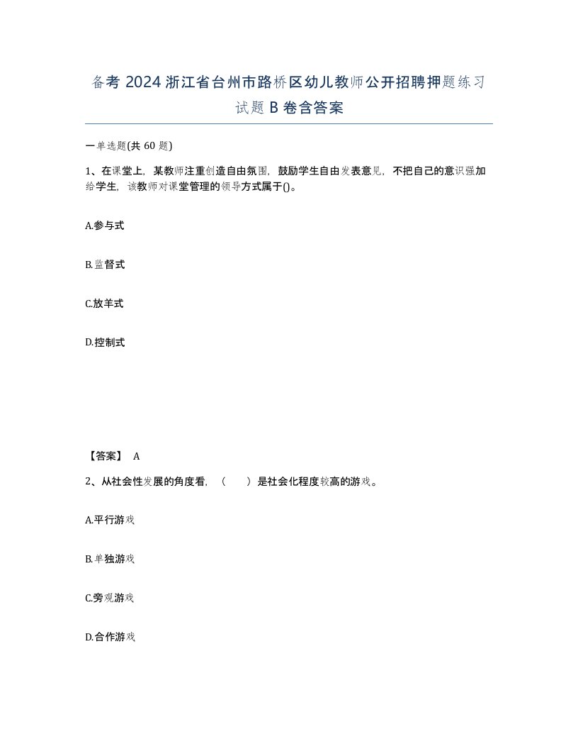 备考2024浙江省台州市路桥区幼儿教师公开招聘押题练习试题B卷含答案