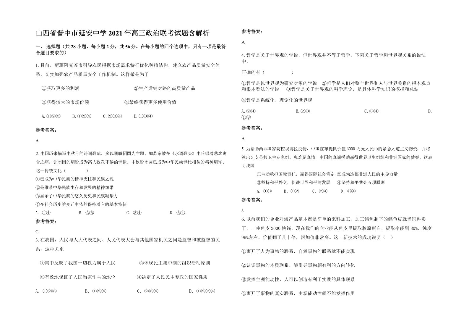 山西省晋中市延安中学2021年高三政治联考试题含解析