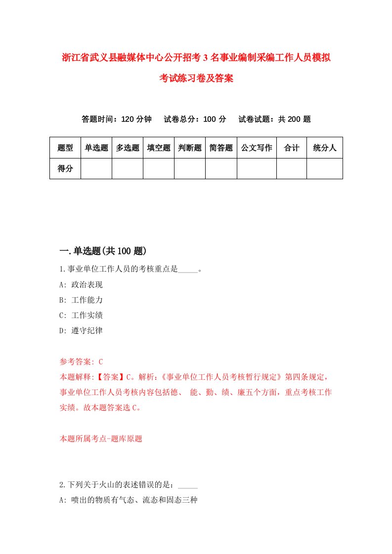 浙江省武义县融媒体中心公开招考3名事业编制采编工作人员模拟考试练习卷及答案第6期