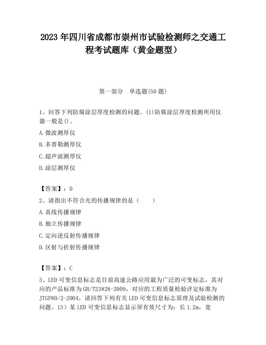 2023年四川省成都市崇州市试验检测师之交通工程考试题库（黄金题型）