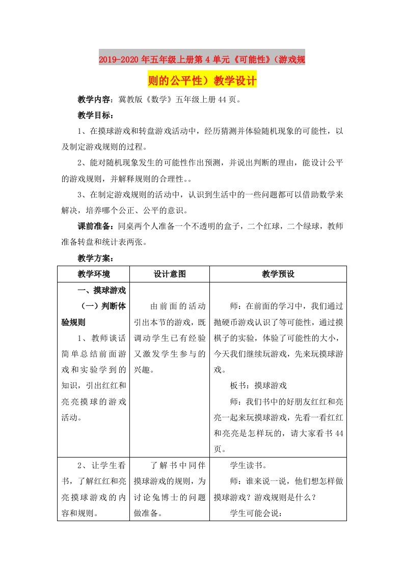 2019-2020年五年级上册第4单元《可能性》（游戏规则的公平性）教学设计