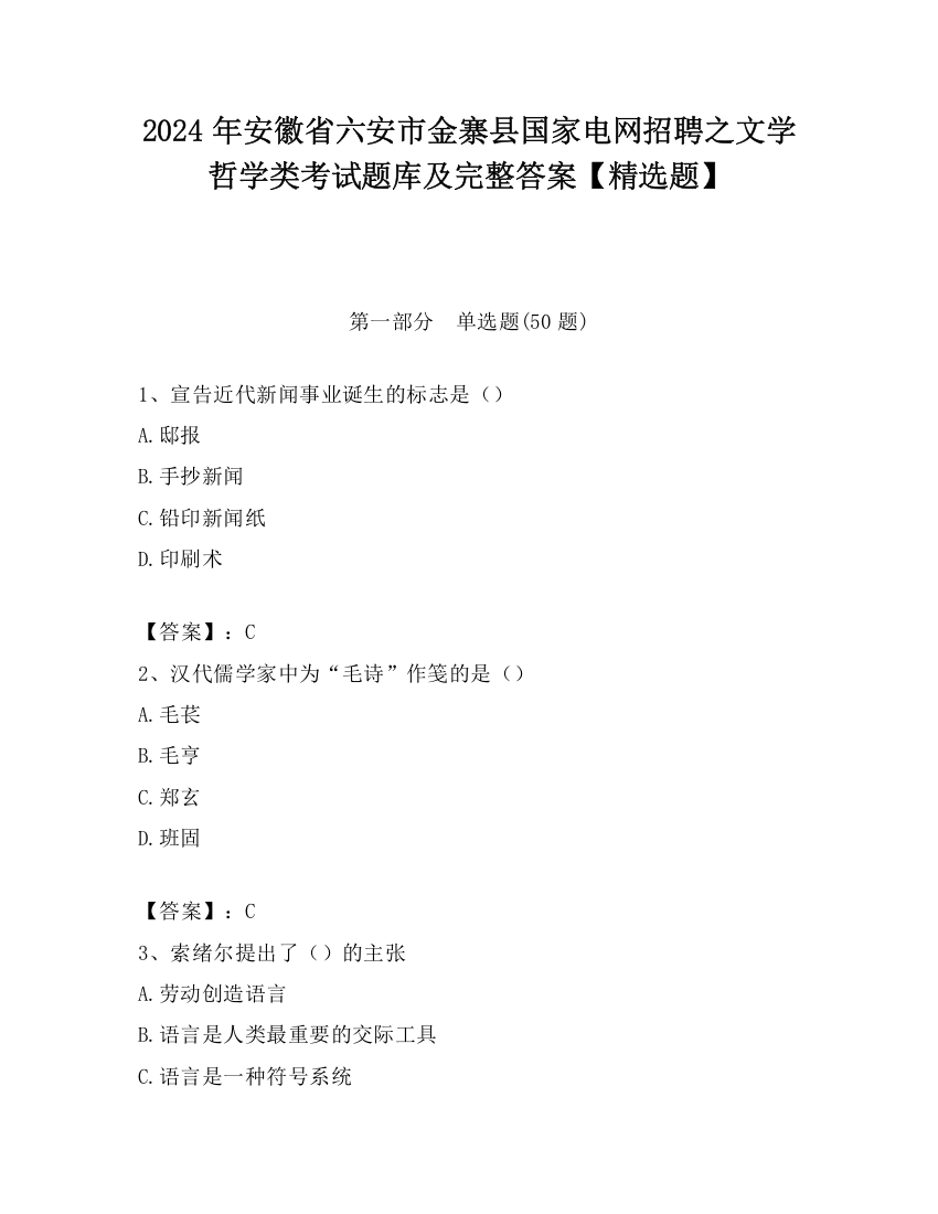 2024年安徽省六安市金寨县国家电网招聘之文学哲学类考试题库及完整答案【精选题】