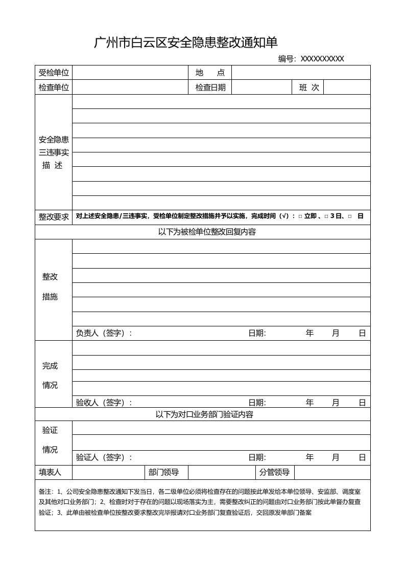 安全隐患整改通知单(标准版)