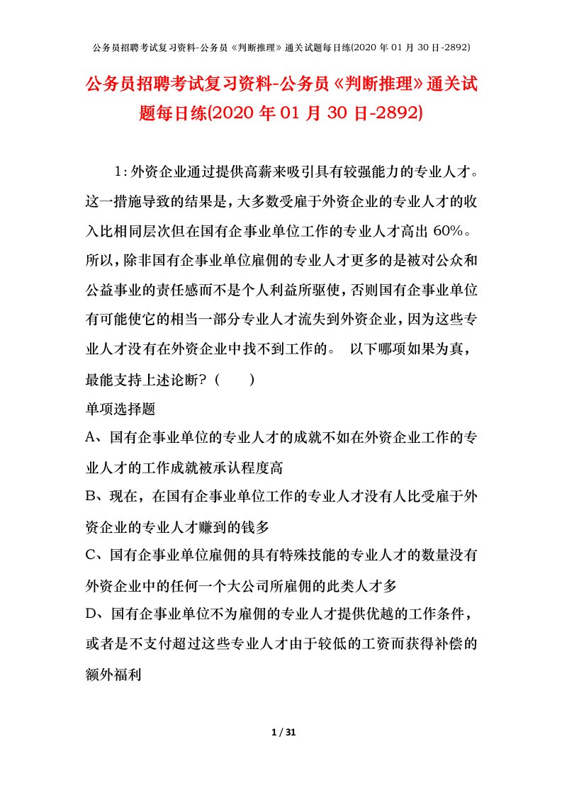 公务员招聘考试复习资料-公务员判断推理通关试题每日练2020年01月30日-2892