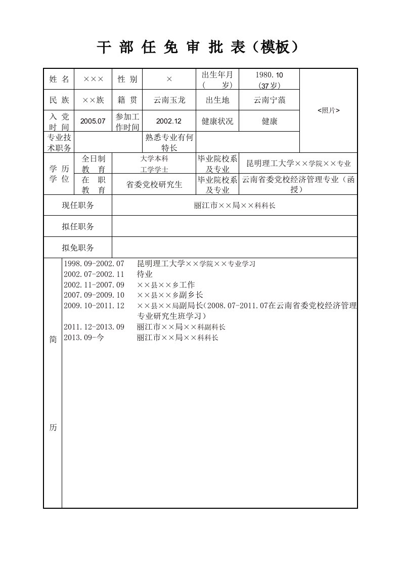 干部任免审批表模板