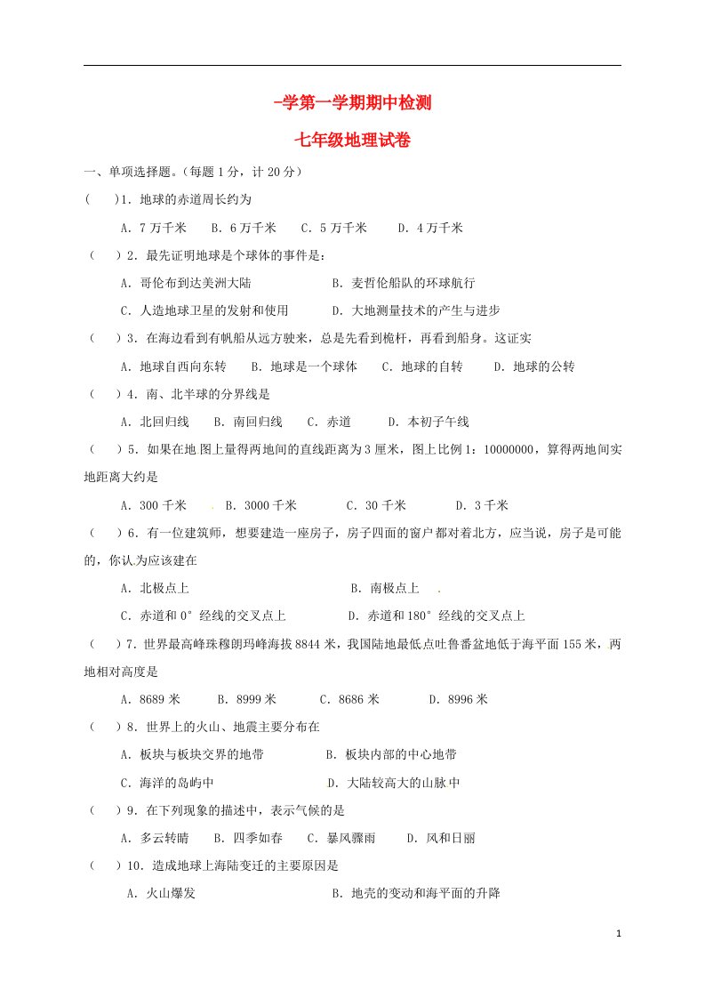 江苏省东台市第一教研片七级地理上学期期中试题