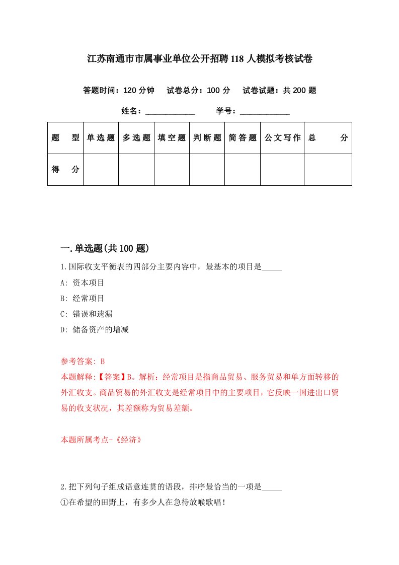 江苏南通市市属事业单位公开招聘118人模拟考核试卷1