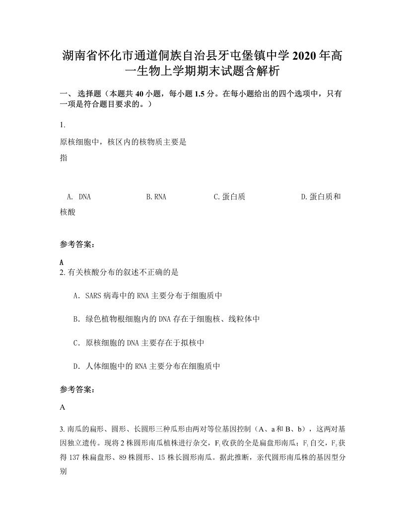 湖南省怀化市通道侗族自治县牙屯堡镇中学2020年高一生物上学期期末试题含解析