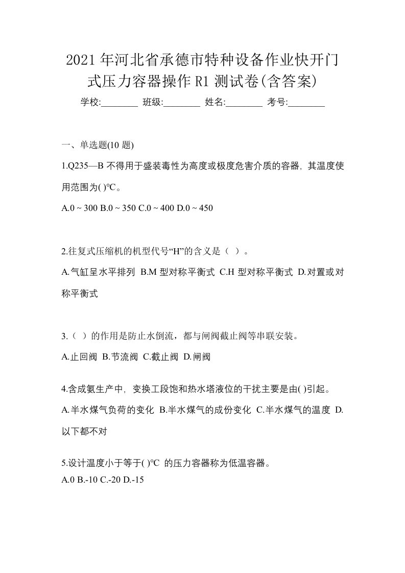 2021年河北省承德市特种设备作业快开门式压力容器操作R1测试卷含答案