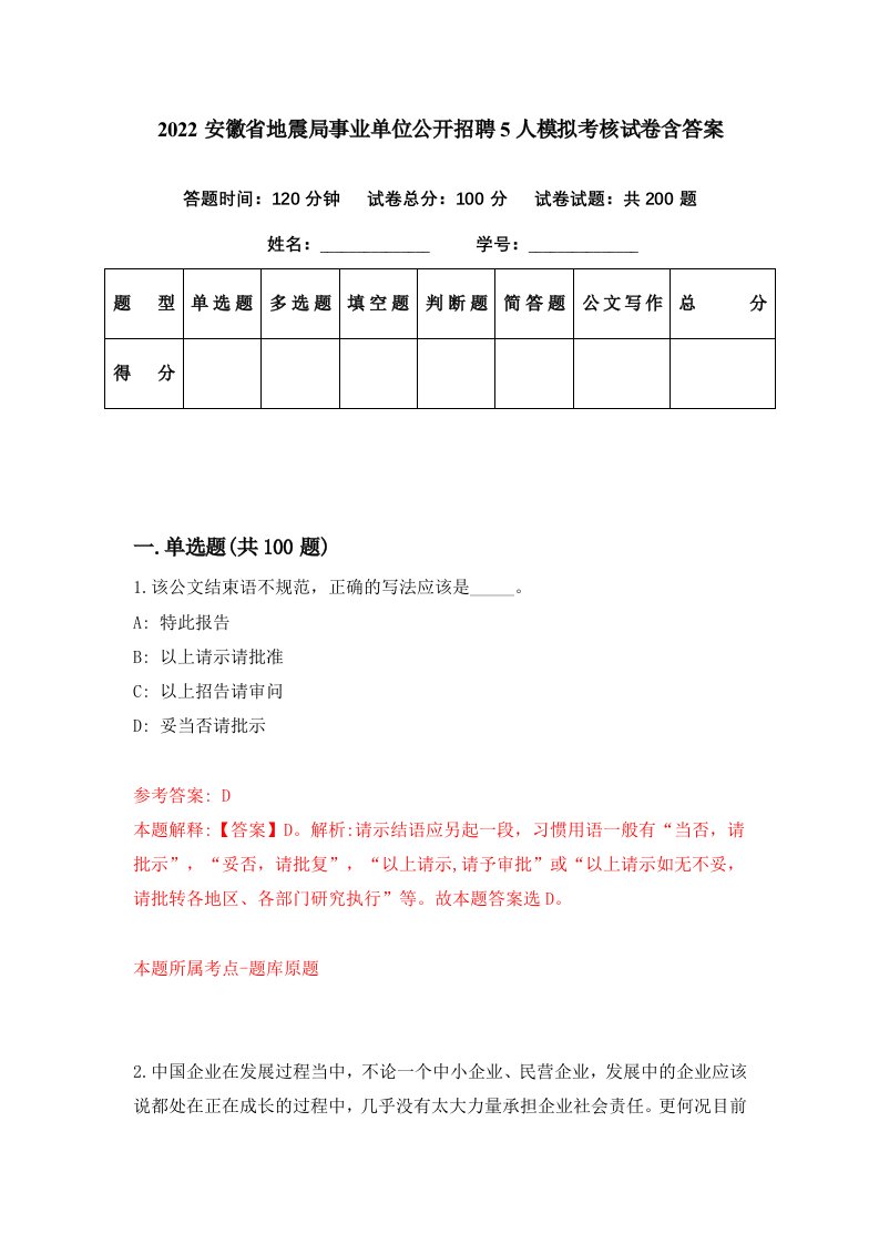 2022安徽省地震局事业单位公开招聘5人模拟考核试卷含答案3