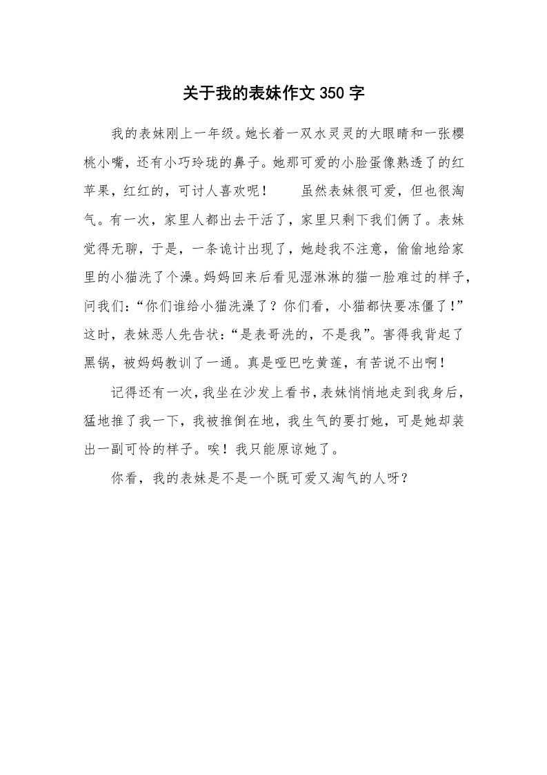 关于我的表妹作文350字