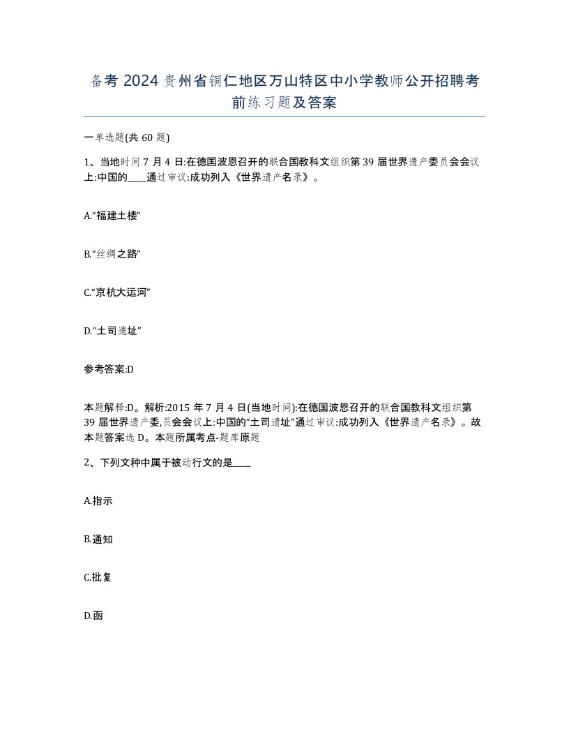 备考2024贵州省铜仁地区万山特区中小学教师公开招聘考前练习题及答案