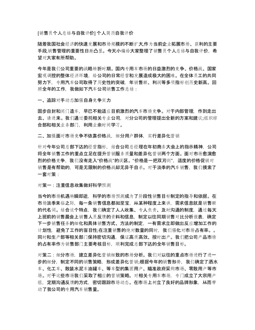 销售员个人总结与自我评价个人简历自我评价