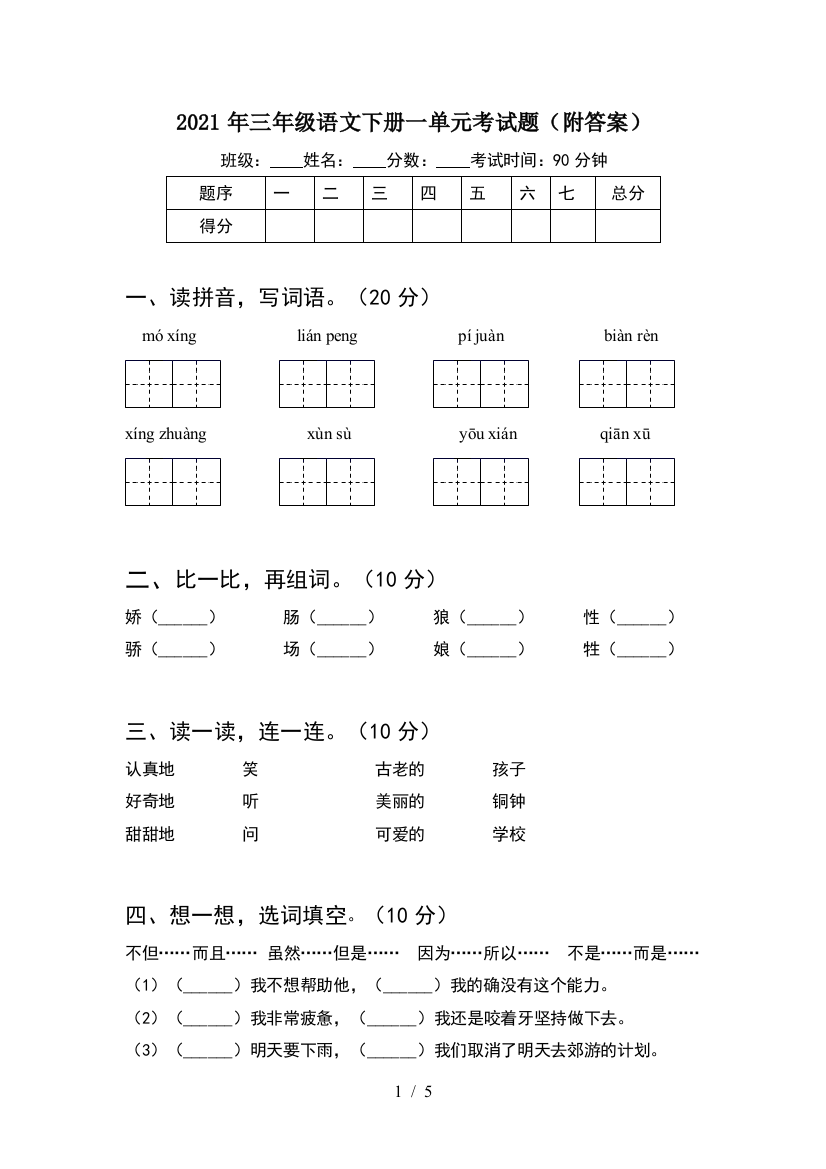 2021年三年级语文下册一单元考试题(附答案)